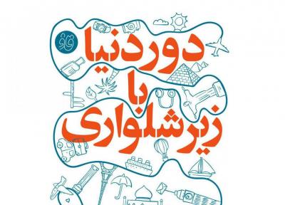 کتاب صوتی دور دنیا با زیر شلواری