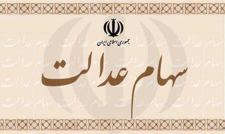 آخرین وضعیت واریز سود سهام عدالت آخرین شرایط واریز سود سهام عدالت