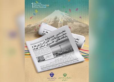 خبرنگاران نخستین جشنواره مطبوعات استان تهران به کار خود انتها داد